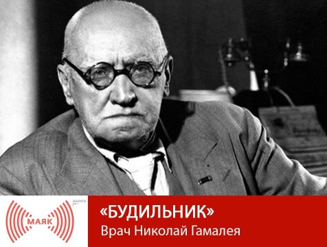 Будильник. Врач Николай Гамалея