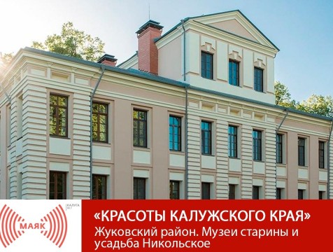 Красоты Калужского края. Жуковский район. Музеи старины и усадьба Никольское