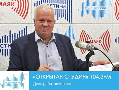 Открытая студия. День работников леса
