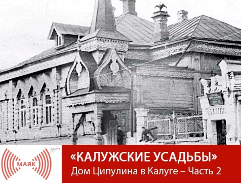 Калужские усадьбы. Дом Ципулина в Калуге – Часть 2
