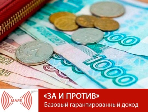 За и против. Базовый гарантированный доход