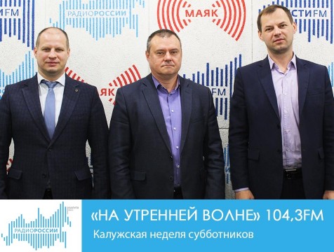 На утренней волне. Калужская неделя субботников