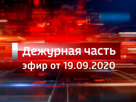 Вести. Дежурная часть (19.09.2020)
