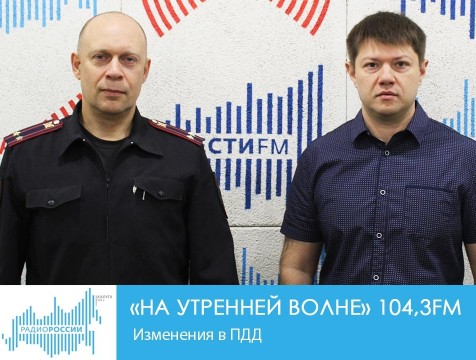 На утренней волне. Изменения в ПДД