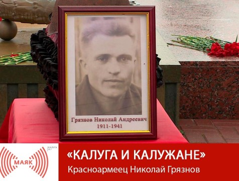 Калуга и калужане. Красноармеец Николай Грязнов