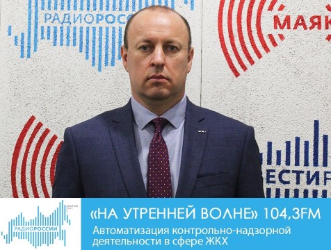 На утренней волне. Автоматизация контрольно-надзорной деятельности в сфере ЖКХ