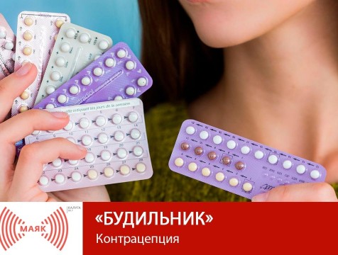 Будильник. Контрацепция