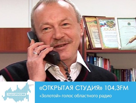 Открытая студия. «Золотой» голос областного радио