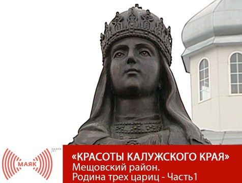 Красоты Калужского края. Мещовский район. Родина трех цариц - Часть1