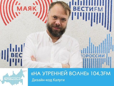 На утренней волне. Дизайн-код Калуги