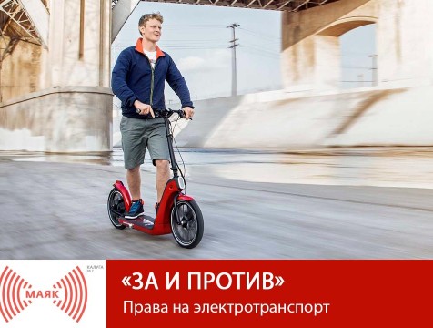 За и против. Права на электротранспорт