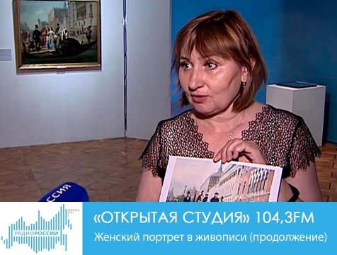 Открытая студия. Женский портрет в живописи (продолжение)