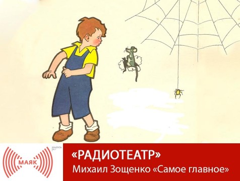 Радиотеатр. Михаил Зощенко «Самое главное»