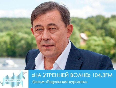 На утренней волне. Фильм «Подольские курсанты»