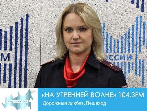 На утренней волне. Дорожный ликбез. Пешеход