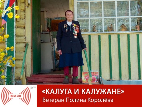 Калуга и калужане. Ветеран Полина Королёва