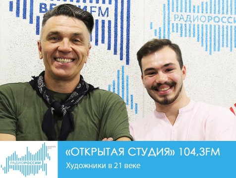Открытая студия. Художники в 21 веке