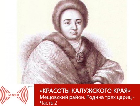 Красоты Калужского края. Мещовский район. Родина трех цариц - Часть 2