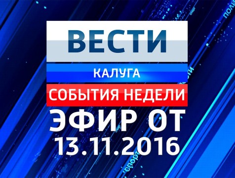 Вести-Калуга. События недели. Эфир от 13.11.2016