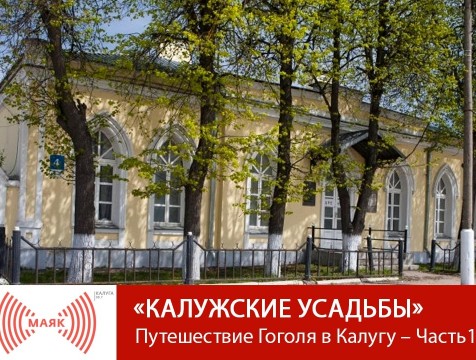 Калужские усадьбы. Путешествие Гоголя в Калугу – Часть 1