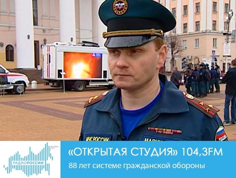 Открытая студия. 88 лет системе гражданской обороны
