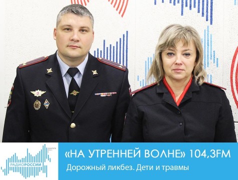 На утренней волне. Дорожный ликбез. Дети и травмы