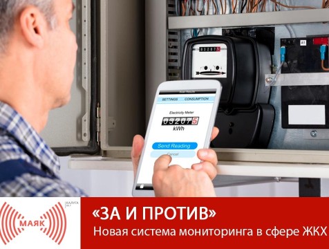 За и против. Новая система мониторинга в сфере ЖКХ
