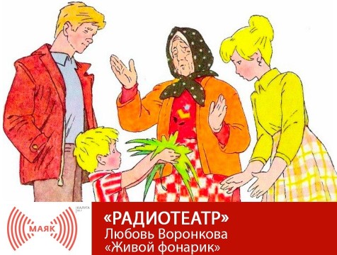 Радиотеатр. Любовь Воронкова «Живой фонарик»