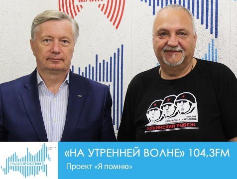 На утренней волне. Проект «Я помню»