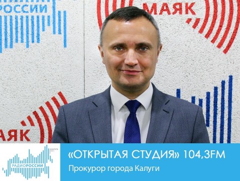 Открытая студия. Прокурор города Калуги