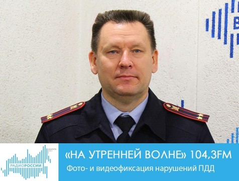 На утренней волне. Дорожный ликбез. Фото- и видеофиксация нарушений ПДД