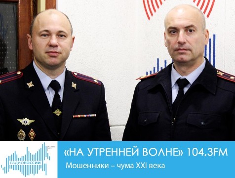 На утренней волне. Мошенники – чума XXI века