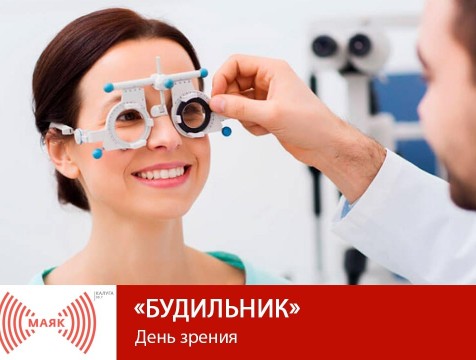 Будильник. День зрения