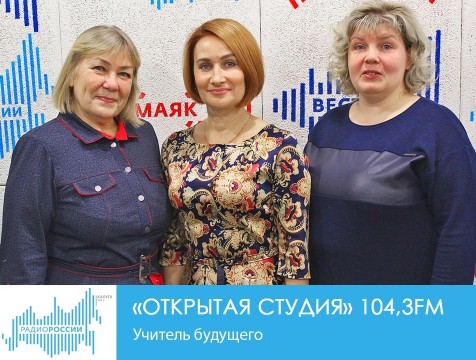 Открытая студия. Учитель будущего