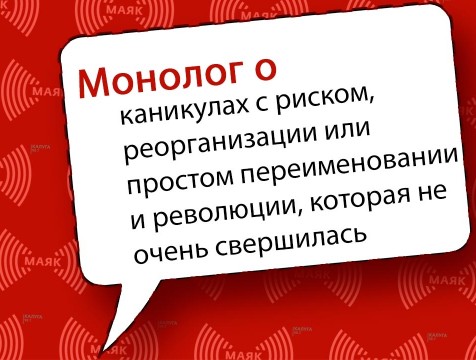 Монолог. Выпуск от 06.10.2020