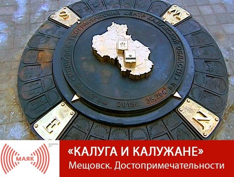 Красоты Калужского края. Мещовск. Достопримечательности