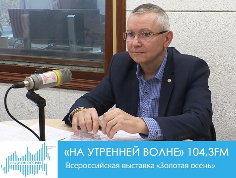 На утренней волне. Всероссийская выставка «Золотая осень»
