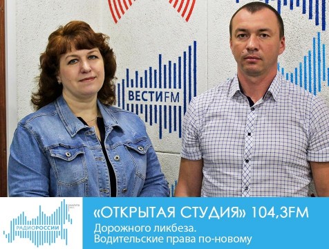 Открытая студия. Дорожный ликбез. Водительские права по-новому