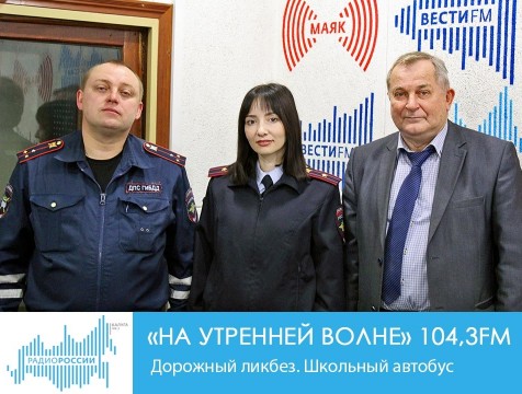 На утренней волне. Дорожный ликбез. Школьный автобус
