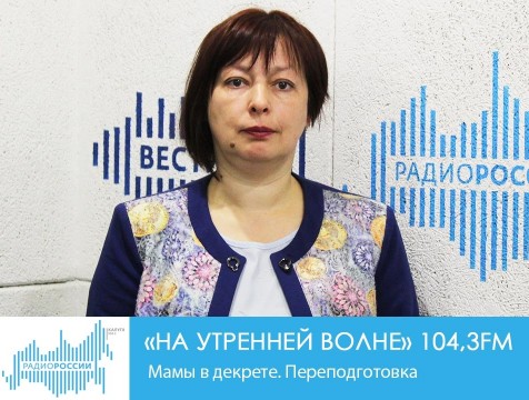 На утренней волне. Мамы в декрете. Переподготовка