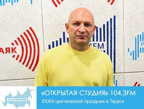 Открытая студия. ХХХIV цветаевский праздник в Тарусе