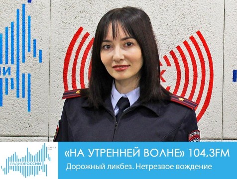 На утренней волне. Дорожный ликбез. Нетрезвое вождение