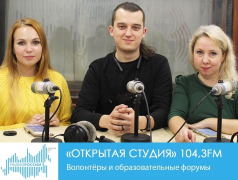 Открытая студия. Волонтёры и образовательные форумы