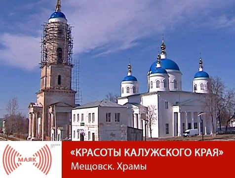 Красоты Калужского края. Мещовск. Храмы