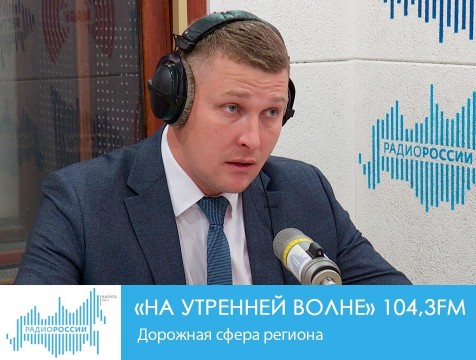 На утренней волне. Дорожная сфера региона