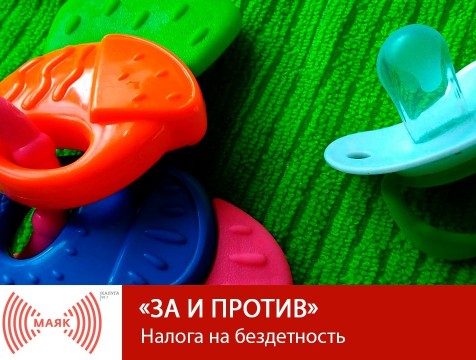 За и против. Налога на бездетность