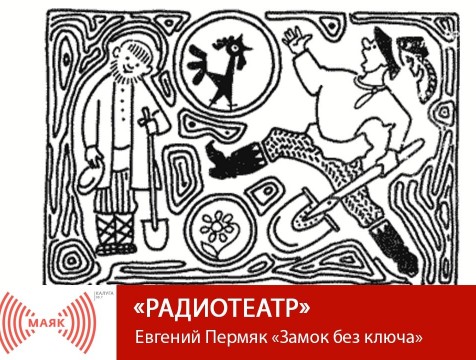 Радиотеатр. Евгений Пермяк «Замок без ключа»