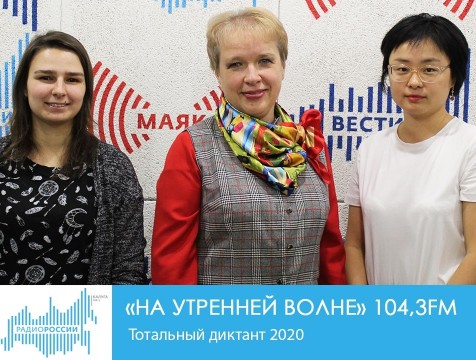 На утренней волне. Тотальный диктант 2020