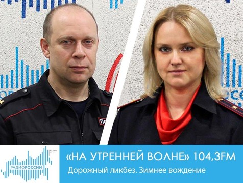 На утренней волне. Дорожный ликбез. Зимнее вождение