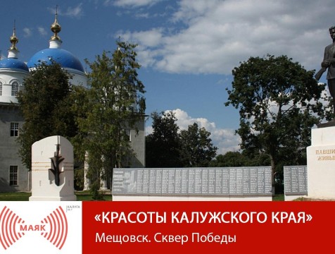 Красоты Калужского края. Мещовск. Сквер Победы